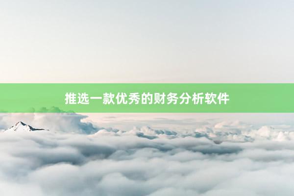 推选一款优秀的财务分析软件